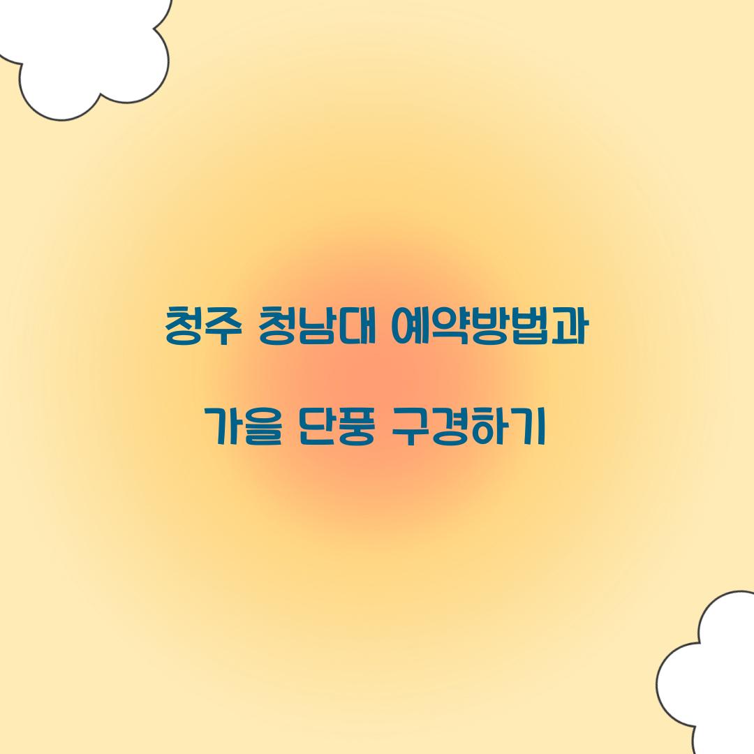 청남대 예약방법