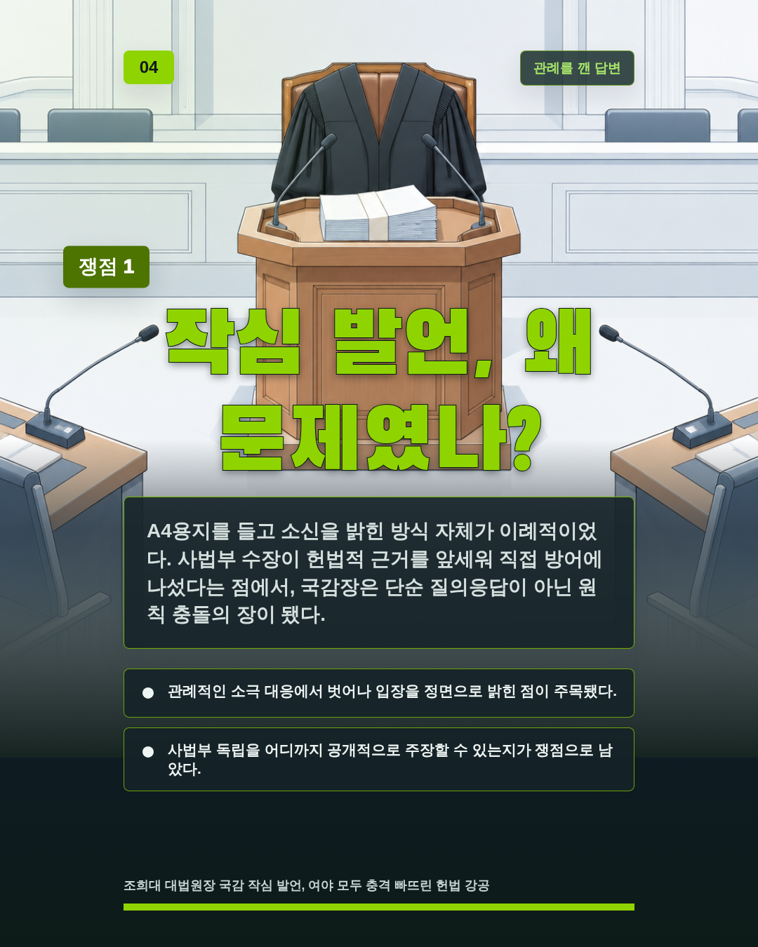 작심 발언, 왜 문제였나?