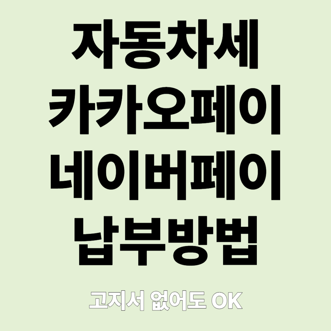 자동차세 카카오페이 네이버페이 간편납부