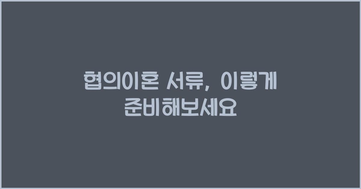 협의이혼 서류