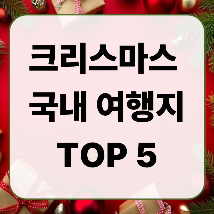 크리스마스 국내 여행지 및 축제
