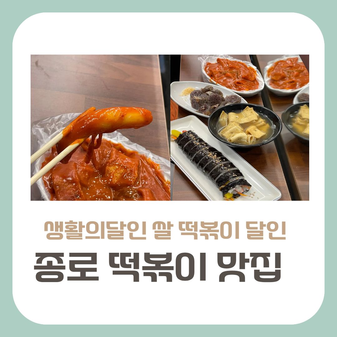 종로구 쌀떡볶이 달인