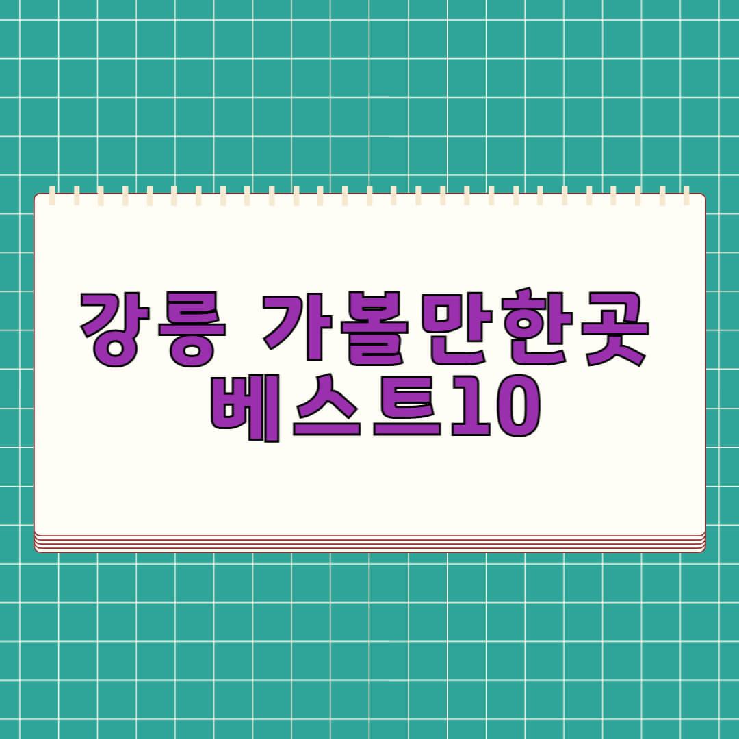 강릉 가볼만한곳 베스트 10