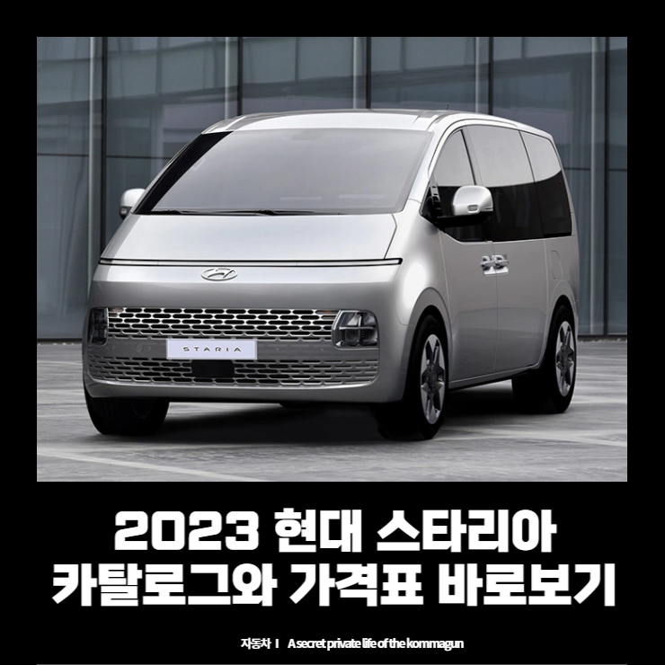 2023 스타리아 카탈로그와 가격표