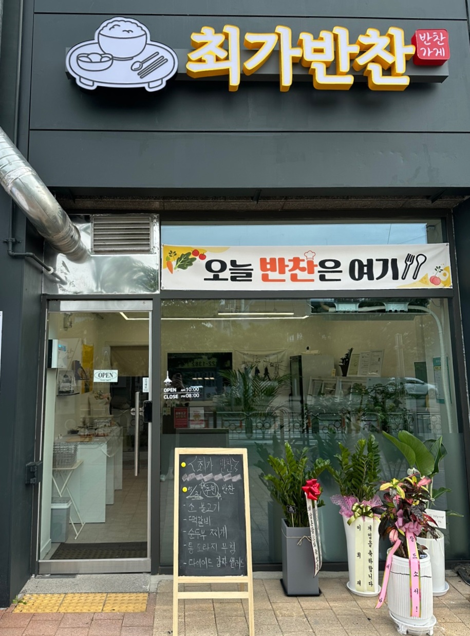 청주 상당구 금천동 반찬가게