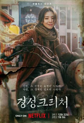 경성크리처 주인공 한소희 포스터