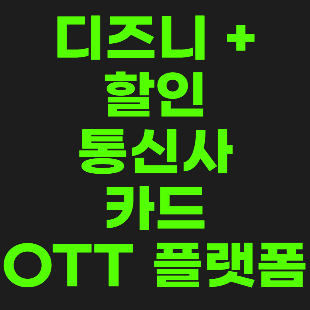 디즈니-플러스-할인-썸네일-이미지