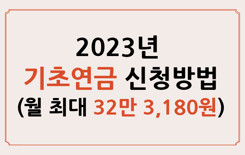 2023년 기초연금 신청방법