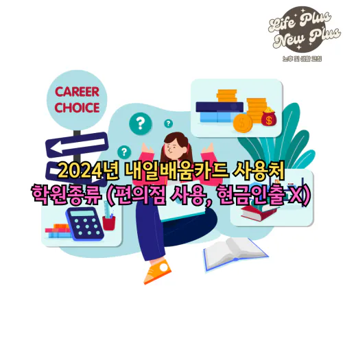 내일배움카드 사용처