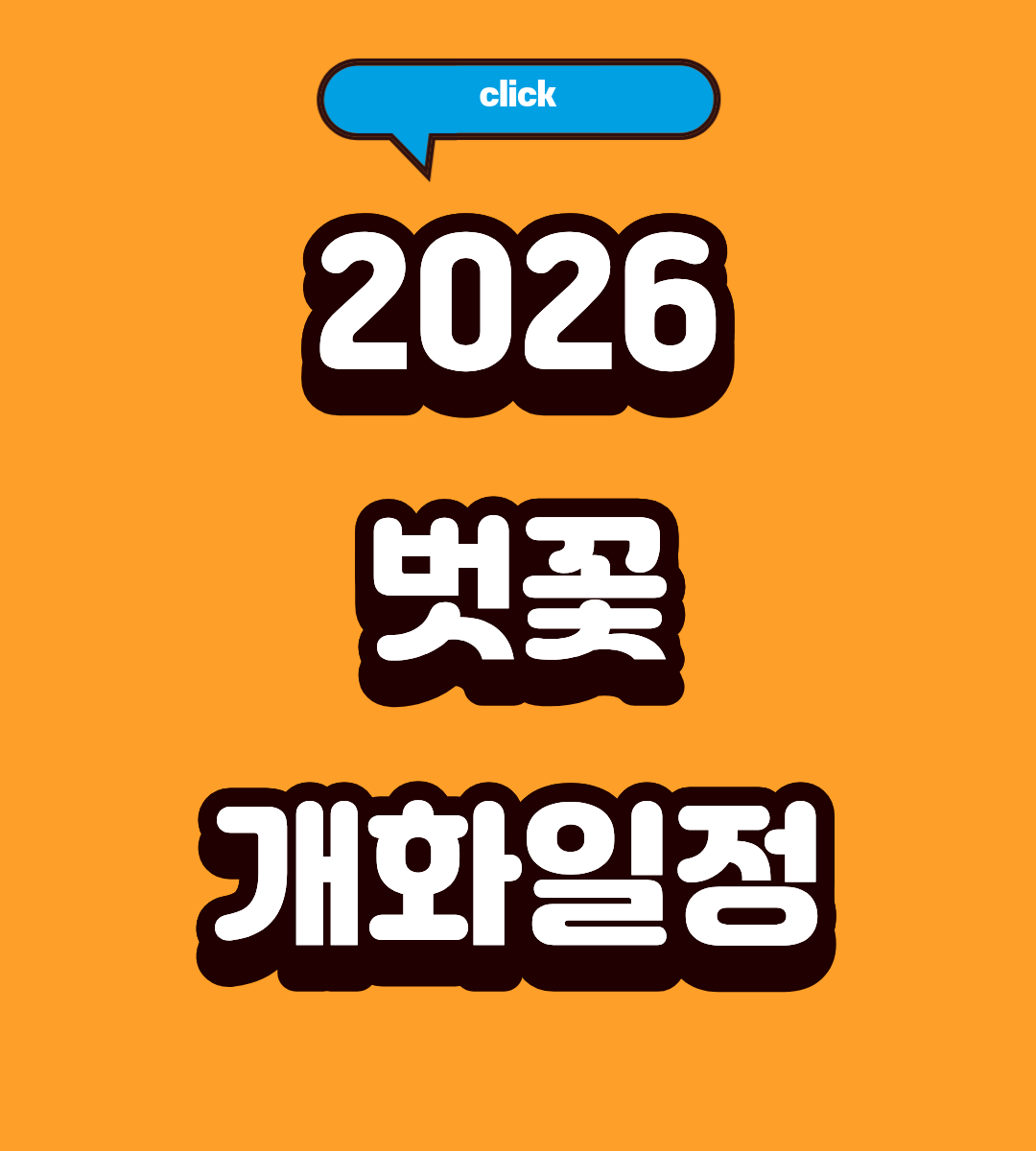 2026 진해 벚꽃 개화 시기 명소 추천