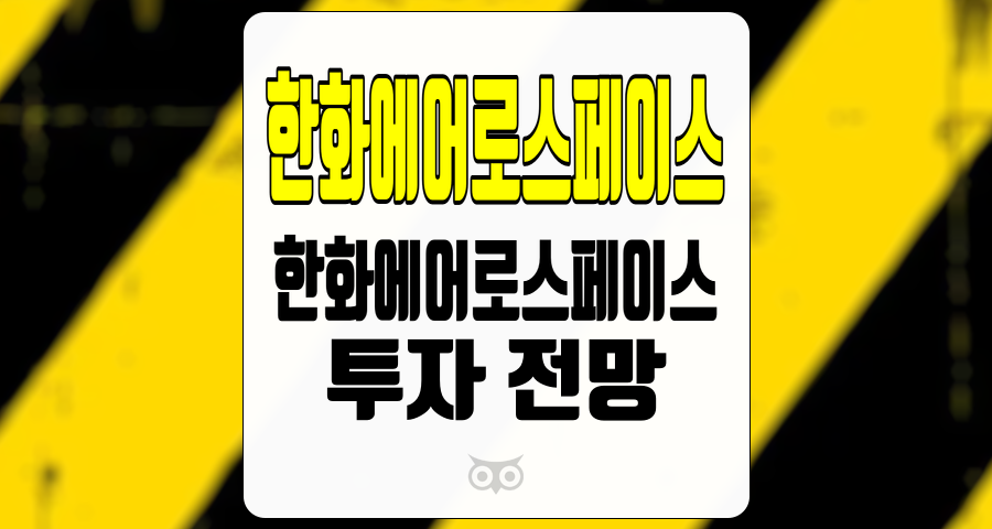 한화에어로스페이스, 주가 상승과 미래 성장 가능성에 대한 분석