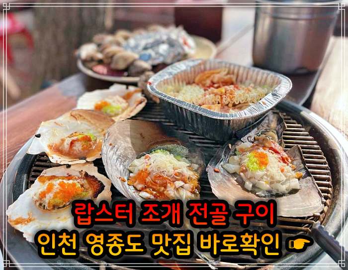 인천 영종도 맛집 랍스터 조개 전골