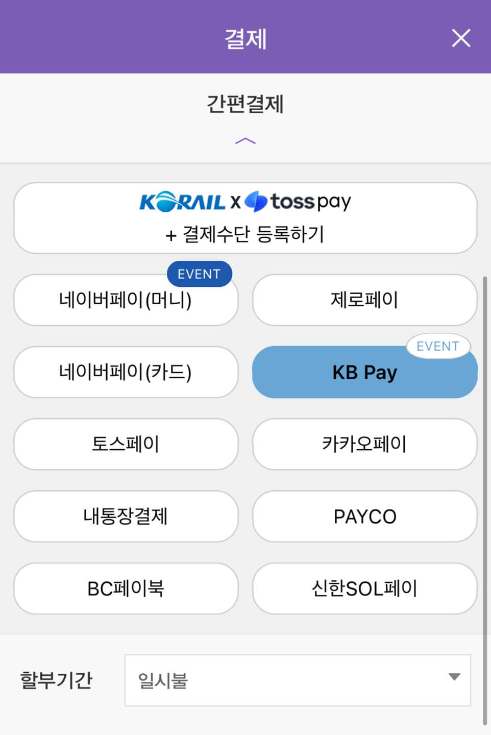 2024 추석 기차표 예매일정&amp;#44; 결제 이벤트