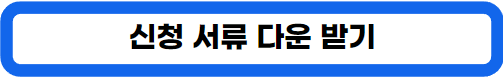 신청 서류 다운 받기