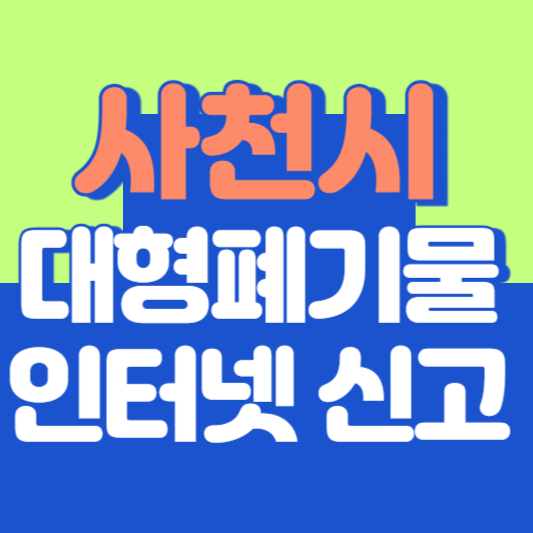 사천시 대형폐기물 인터넷 신고, 스티커 발급 및 가격, 폐가전 무상수거