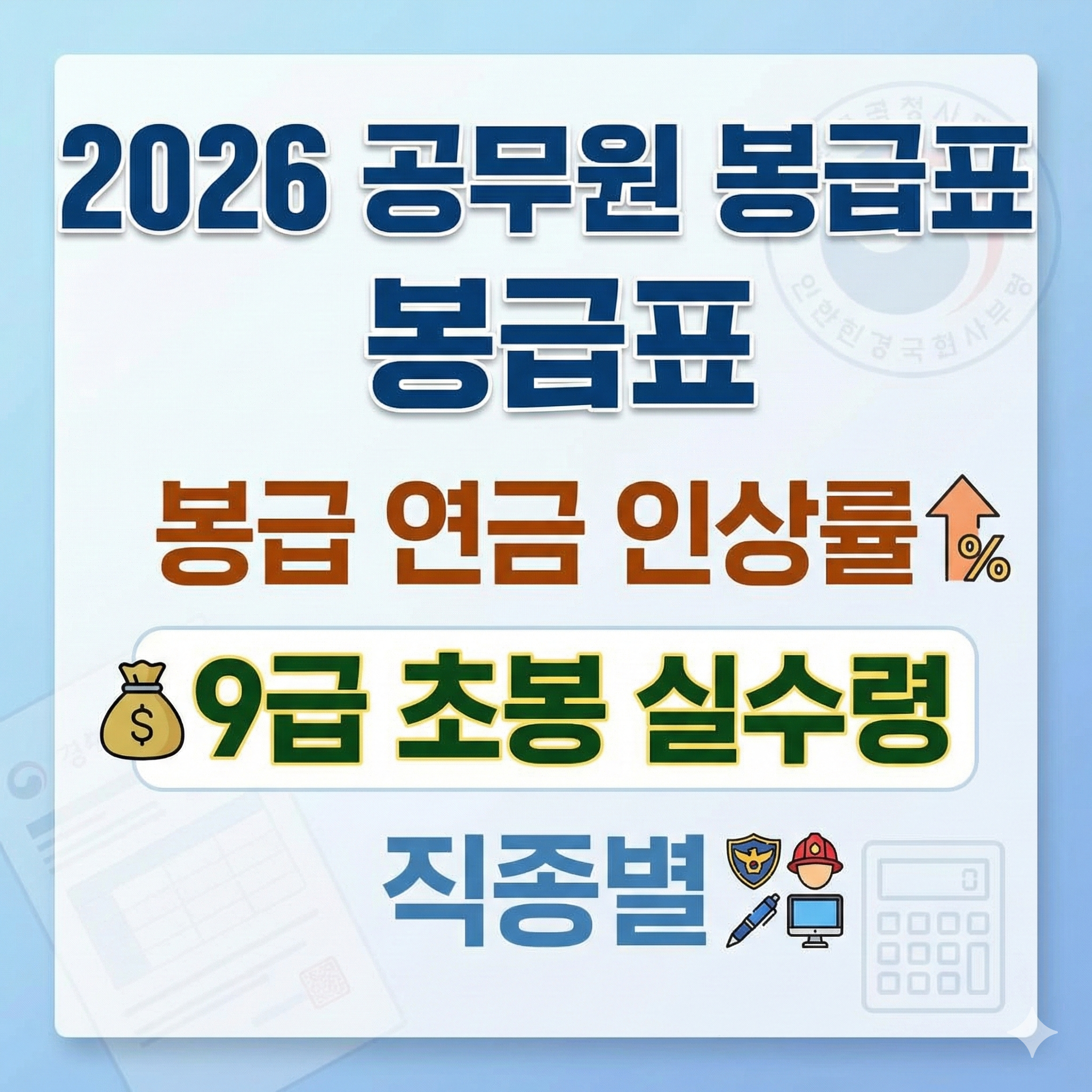 2026 공무원 봉급표 봉급 연금 인상률 9급 초봉 실수령 직종별