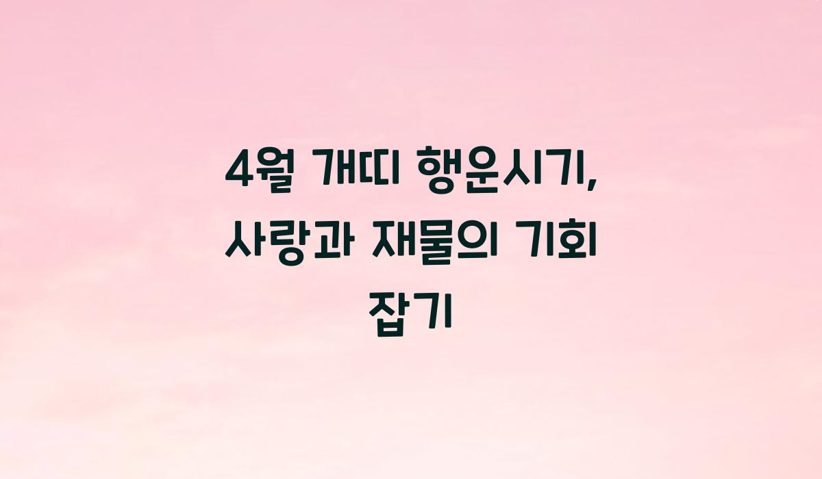 4월 개띠 행운시기