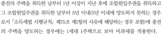 ◆입주권 보유하고 주택 양도 때 비과세 특례 규정(소득세법시행령156조의2 ③)