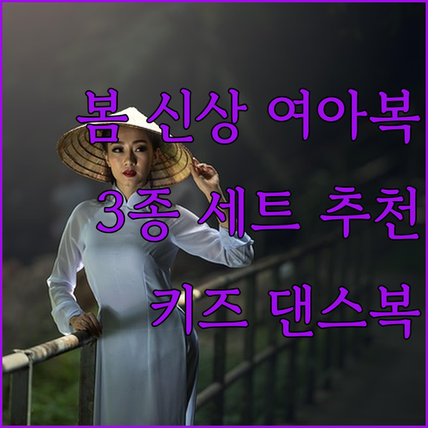 봄 신상 여아 상하복 추천 3종 세트