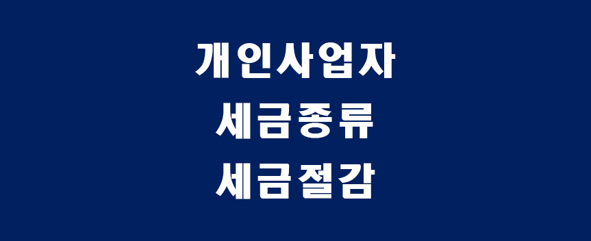 개인사업-썸네일