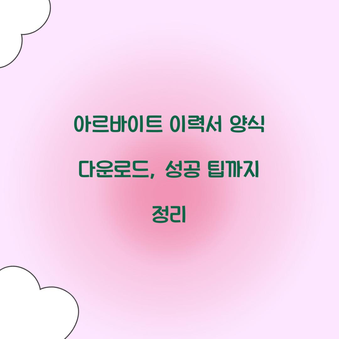 아르바이트 이력서 양식