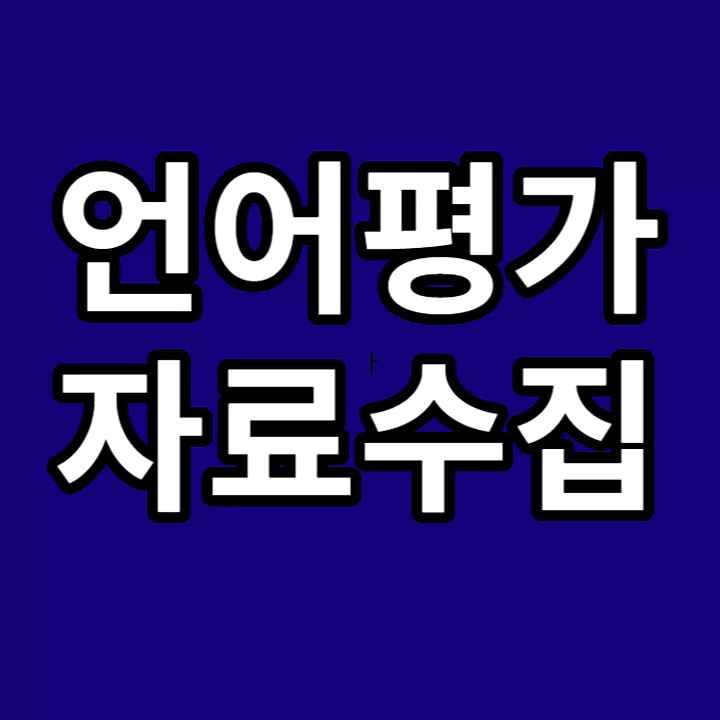 언어평가-자료-수집