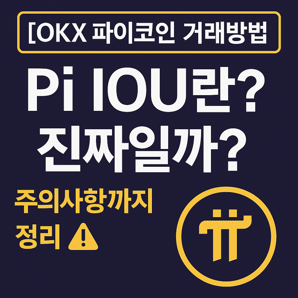 OKX 파이코인 거래 방법 ❘ Pi IOU 매매 방법과 주의사항