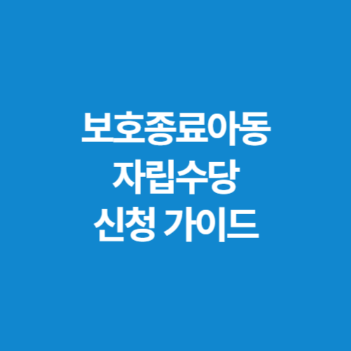 보호종료아동-자립수당-신청-가이드