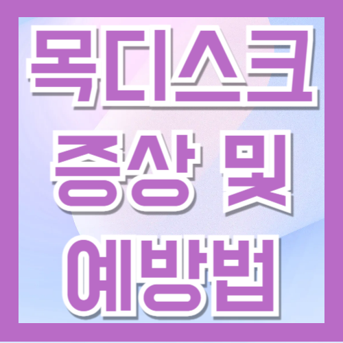 목디스크란 무엇인가? 증상, 진단, 치료 및 예방법 총정리