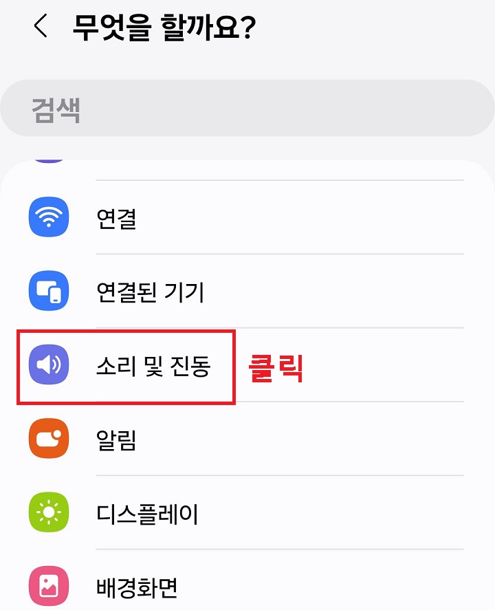소리 및 진동 클릭함