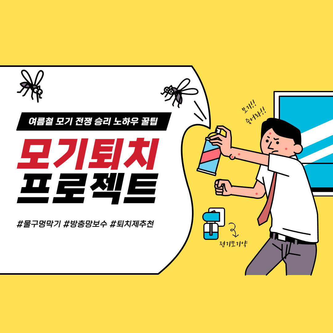 모기퇴치 방법