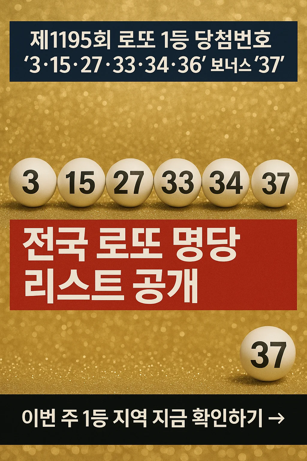 제1195회 로또 당첨 번호, 당첨 지역 판매점 리스트, 전국 로또 명당 총정리