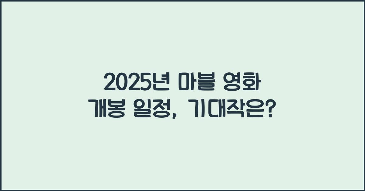 2025년 마블 영화 개봉 일정