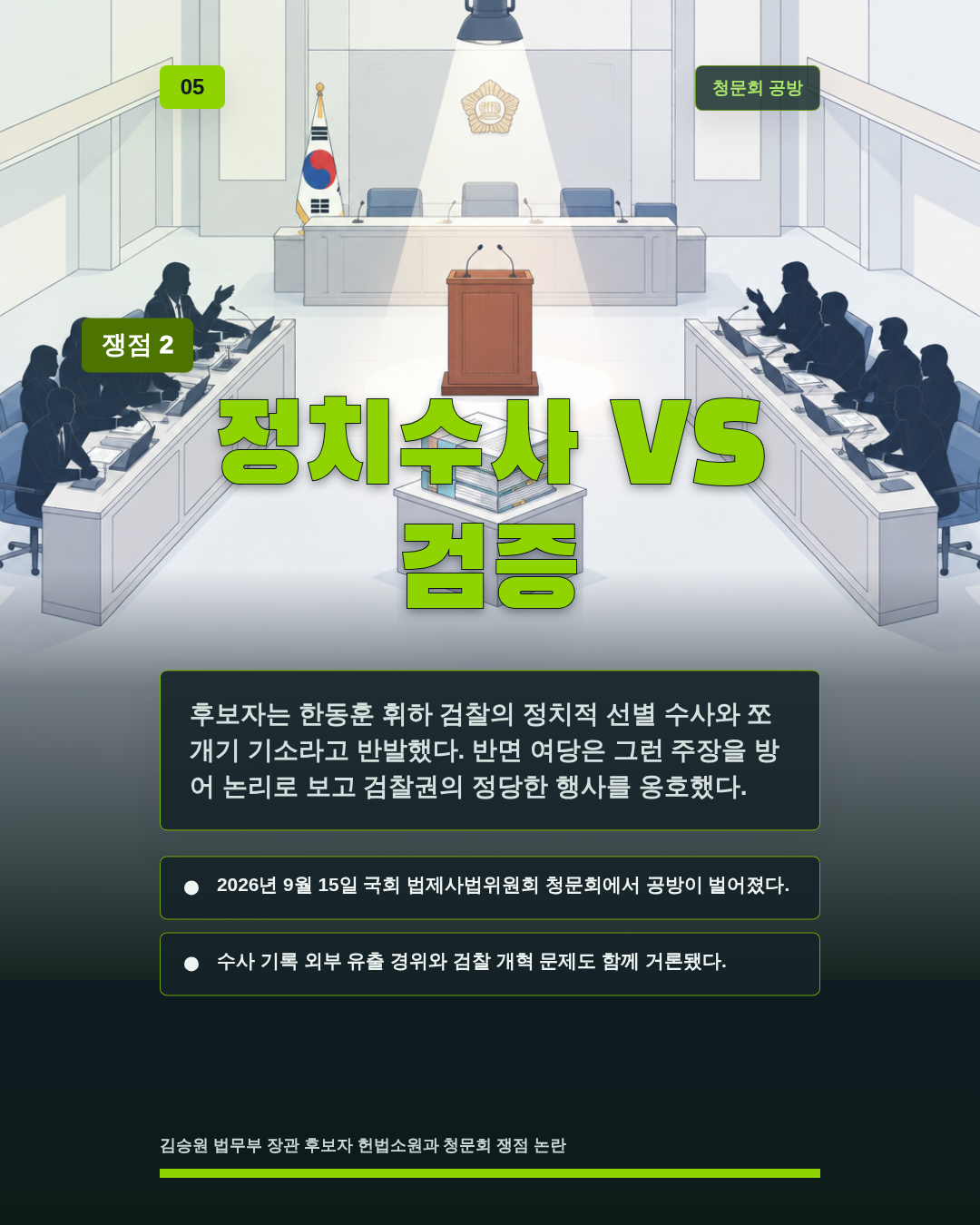 정치수사 VS 검증