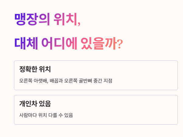 맹장의 위치&amp;#44; 대체 어디에 있을까?