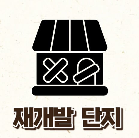 재개발 단지 01