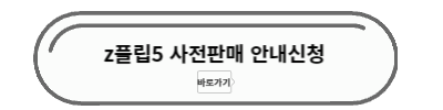z플립5 사전판매 안내신청