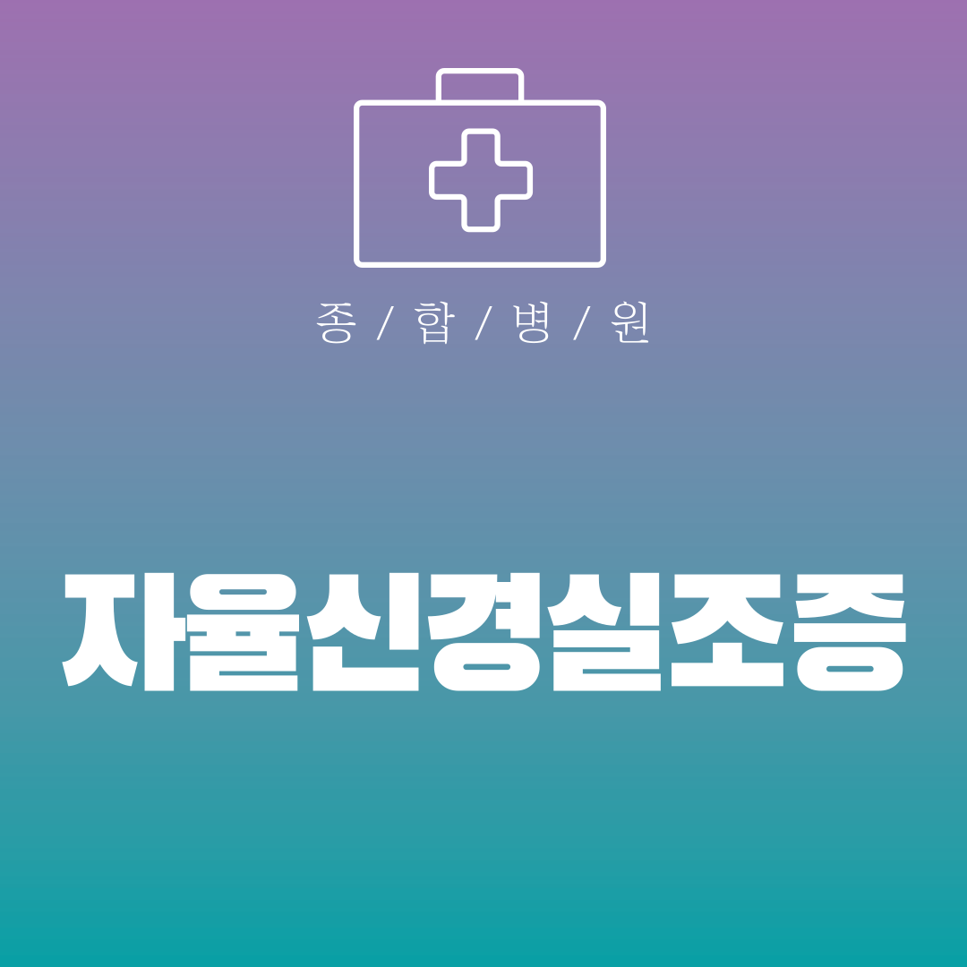 자율신경실조증