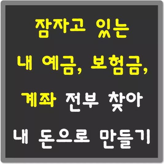 잠자고-있는-내-예금-보험금-계좌-전부찾기-섬네일