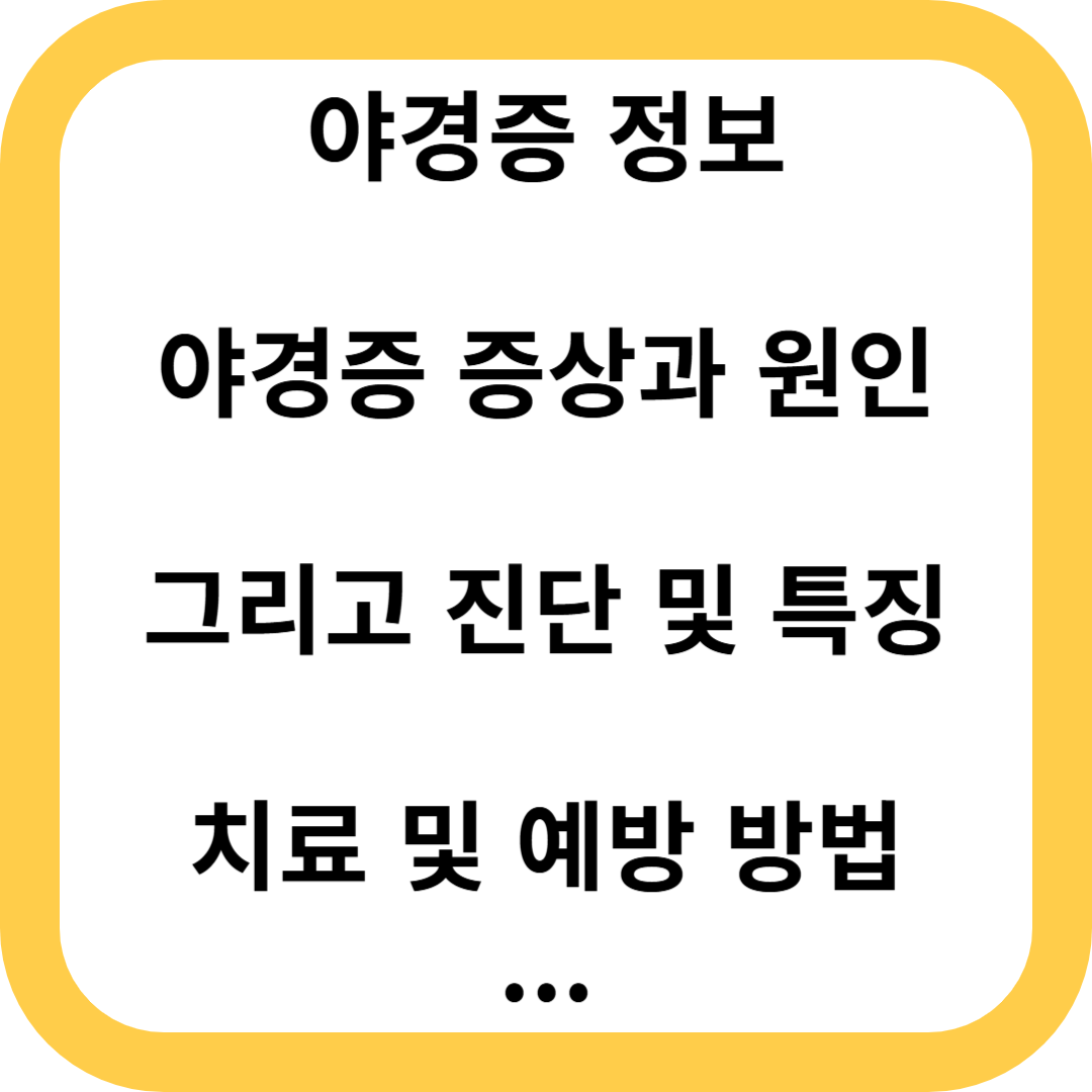 야경증