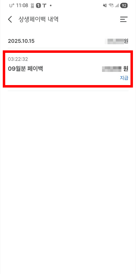 상생페이백 지급 내역 확인 경로
