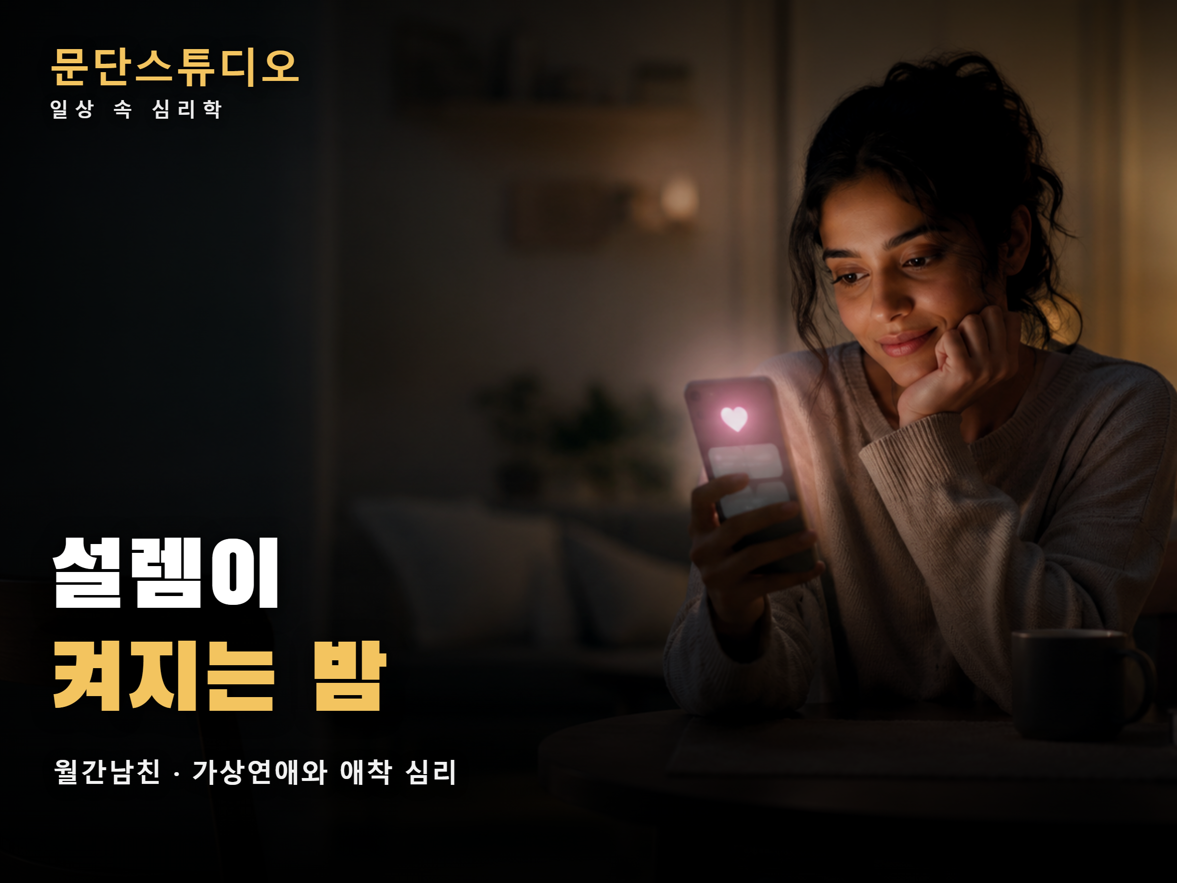 월간남친 가상연애와 애착 심리를 표현한 대표 이미지