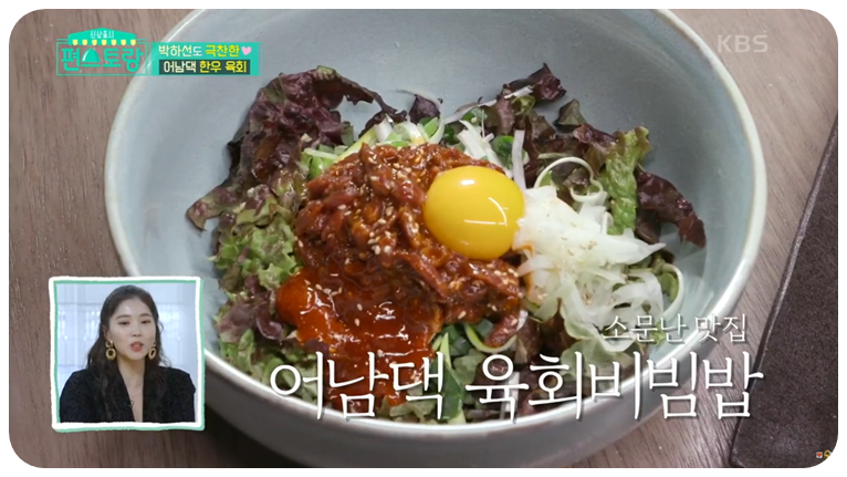 어남선생 육회비빔밥 완성