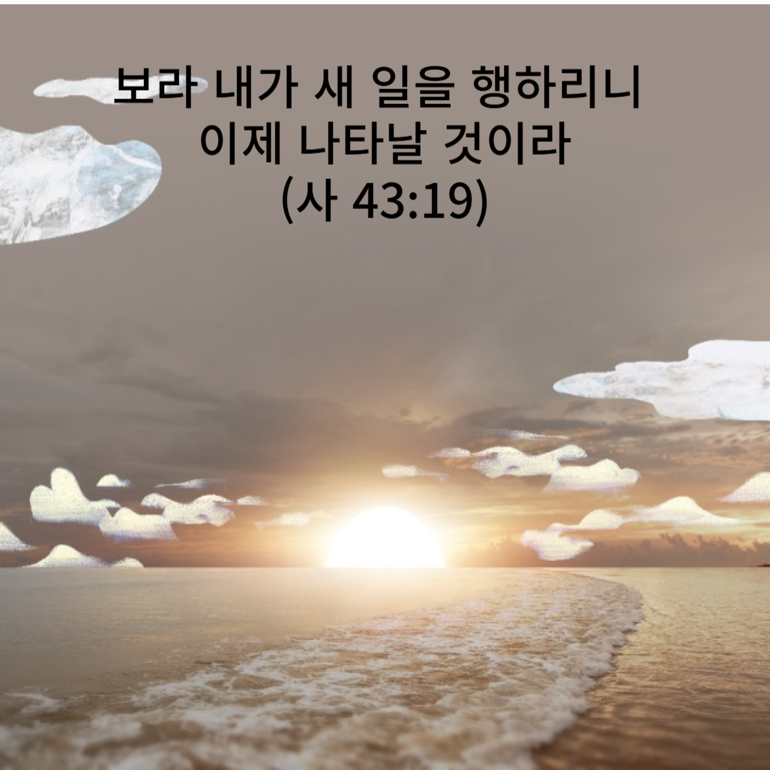 이사야 43장 19절 말씀