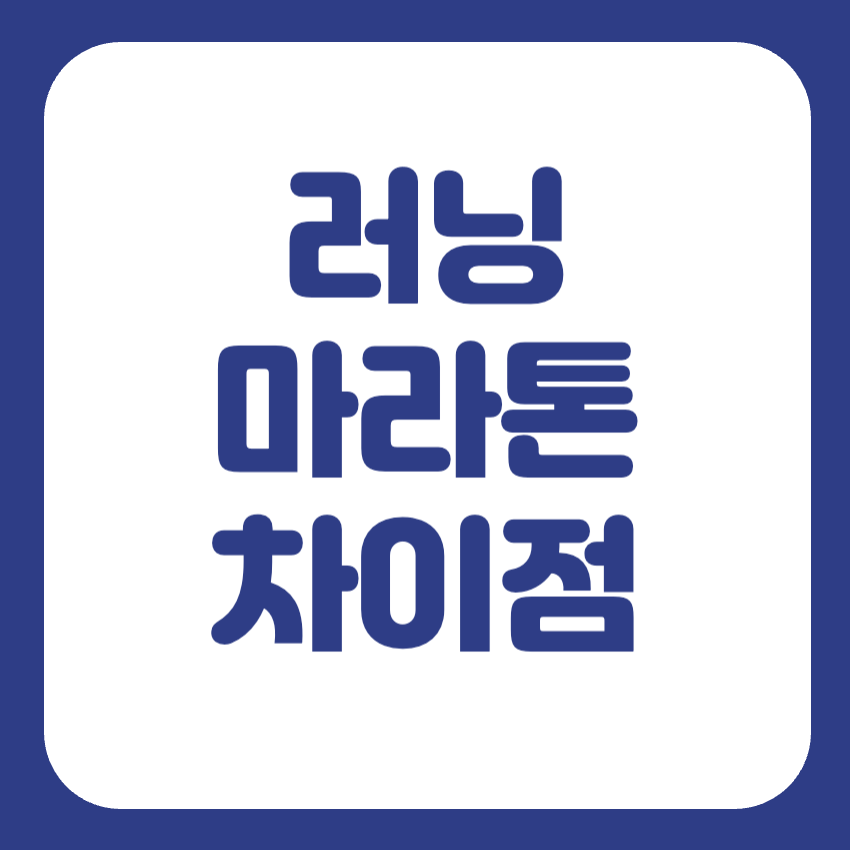 러닝 마라톤 차이점