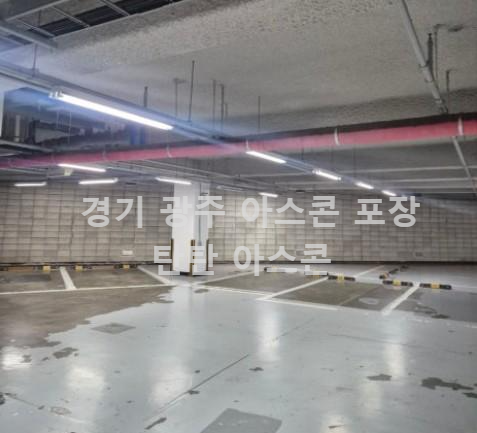 경기도 광주 아스콘 포장