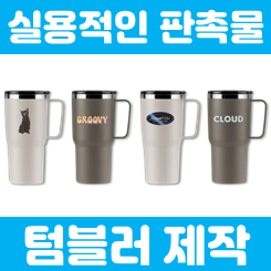 텀블러 제작부터 각인까지, 맞춤 텀블러 답례품 주문제작 인쇄는 왜 지금 준비해야 할까?