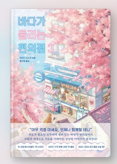 바다가 들리는 편의점 3