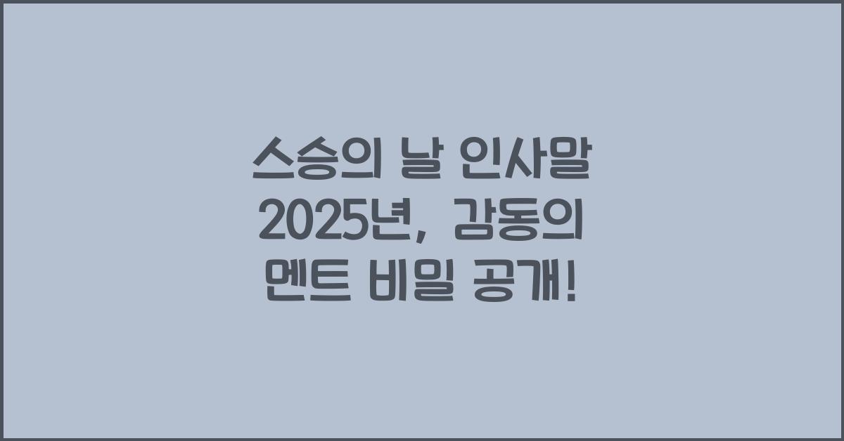 스승의 날 인사말 2025년