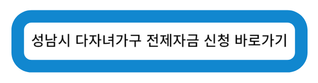 성남시 다자녀가구 전제자금 신청 바로가기